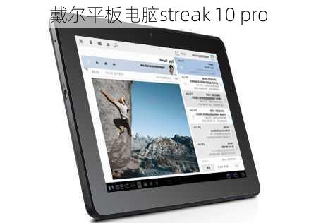 戴尔平板电脑streak 10 pro-第1张图片-模头数码科技网