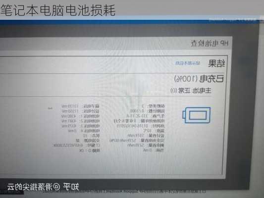 笔记本电脑电池损耗-第3张图片-模头数码科技网