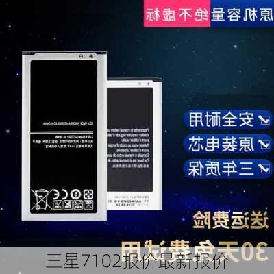 三星7102报价最新报价-第2张图片-模头数码科技网