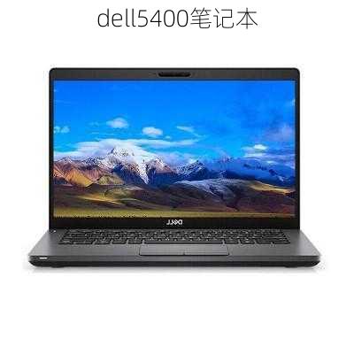 dell5400笔记本-第3张图片-模头数码科技网