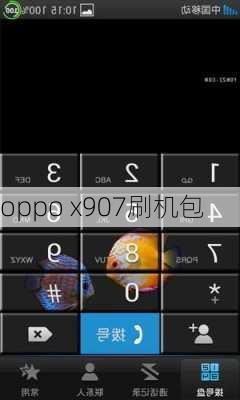 oppo x907刷机包-第1张图片-模头数码科技网