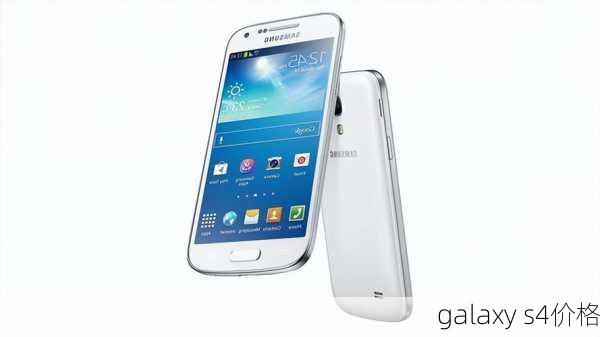 galaxy s4价格-第1张图片-模头数码科技网