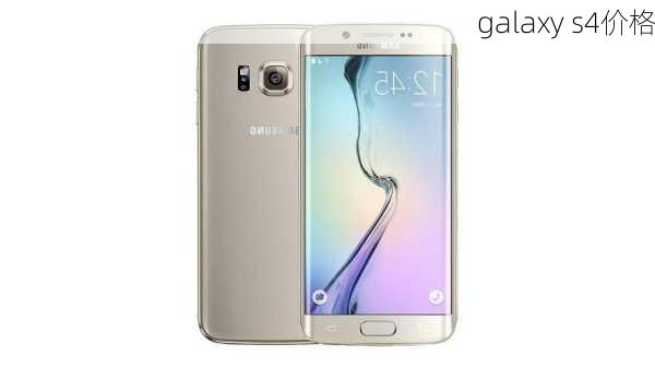 galaxy s4价格-第2张图片-模头数码科技网