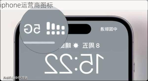 iphone运营商图标-第2张图片-模头数码科技网