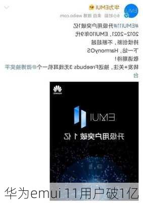 华为emui 11用户破1亿-第1张图片-模头数码科技网