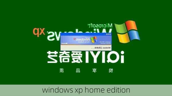 windows xp home edition-第1张图片-模头数码科技网