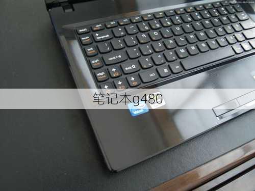 笔记本g480-第1张图片-模头数码科技网