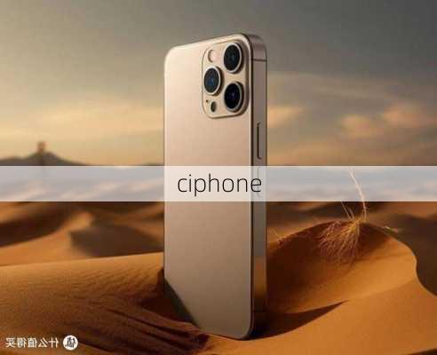 ciphone-第2张图片-模头数码科技网