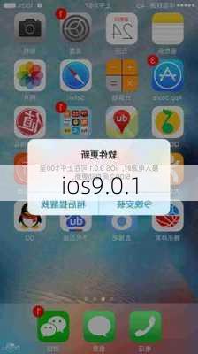 ios9.0.1-第3张图片-模头数码科技网