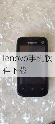 lenovo手机软件下载-第2张图片-模头数码科技网