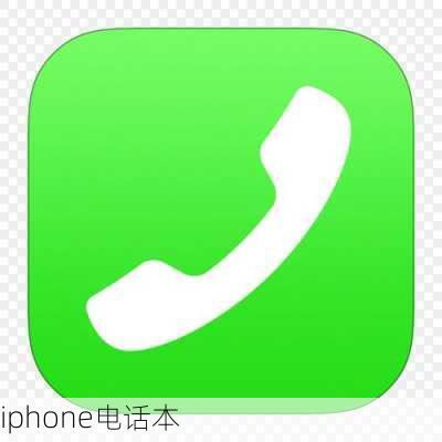 iphone电话本-第3张图片-模头数码科技网