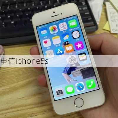 电信iphone5s-第1张图片-模头数码科技网