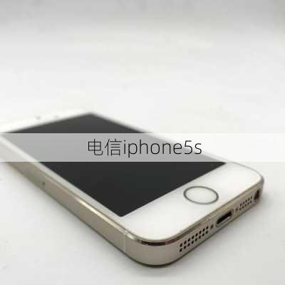 电信iphone5s-第2张图片-模头数码科技网