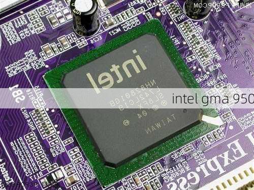 intel gma 950-第3张图片-模头数码科技网