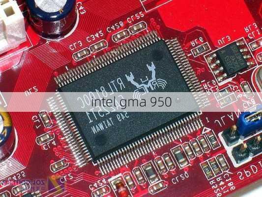 intel gma 950-第2张图片-模头数码科技网