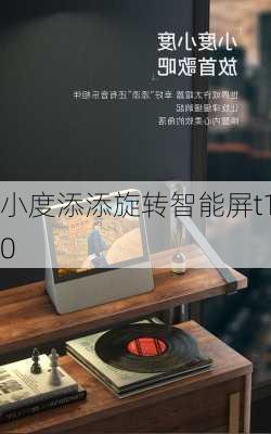 小度添添旋转智能屏t10-第1张图片-模头数码科技网