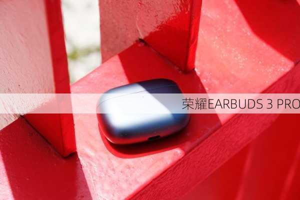 荣耀EARBUDS 3 PRO-第2张图片-模头数码科技网