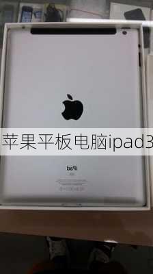 苹果平板电脑ipad3-第1张图片-模头数码科技网