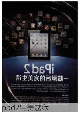 ipad2完美越狱-第1张图片-模头数码科技网