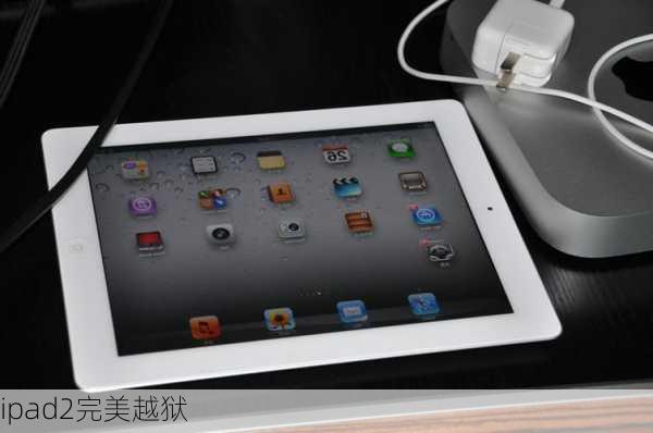 ipad2完美越狱-第2张图片-模头数码科技网