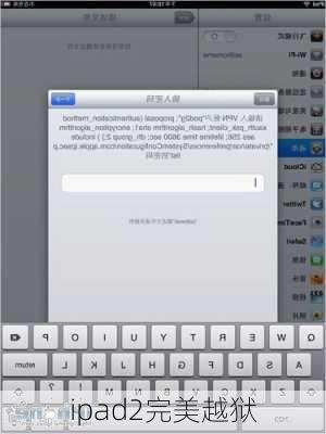 ipad2完美越狱-第3张图片-模头数码科技网