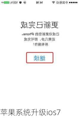 苹果系统升级ios7-第2张图片-模头数码科技网