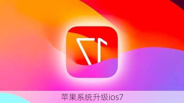 苹果系统升级ios7-第3张图片-模头数码科技网