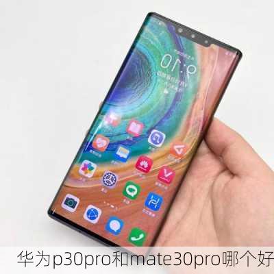 华为p30pro和mate30pro哪个好