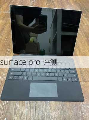 surface pro 评测-第3张图片-模头数码科技网