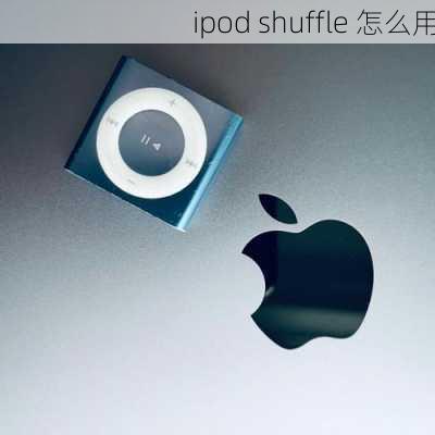 ipod shuffle 怎么用-第2张图片-模头数码科技网