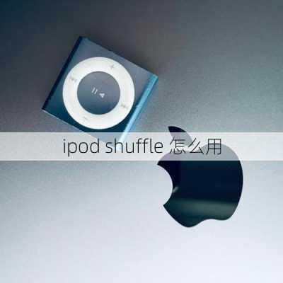 ipod shuffle 怎么用-第3张图片-模头数码科技网