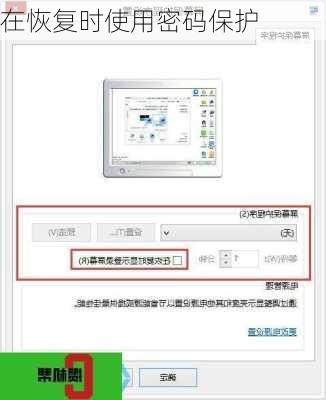 在恢复时使用密码保护-第1张图片-模头数码科技网