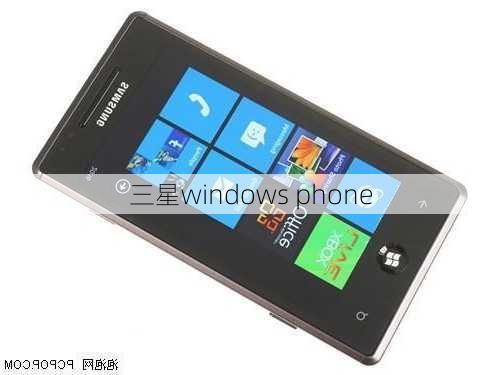 三星windows phone-第2张图片-模头数码科技网