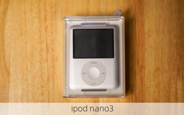 ipod nano3-第2张图片-模头数码科技网