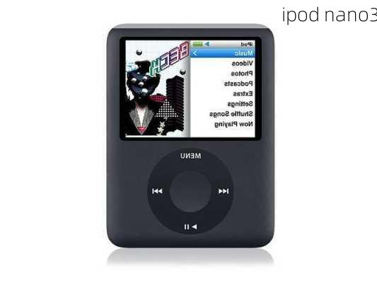 ipod nano3-第3张图片-模头数码科技网