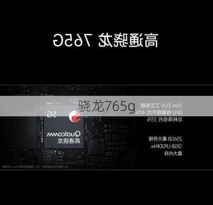 骁龙765g-第1张图片-模头数码科技网