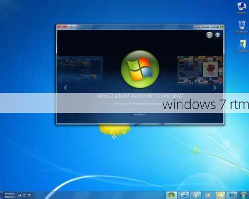 windows 7 rtm-第2张图片-模头数码科技网