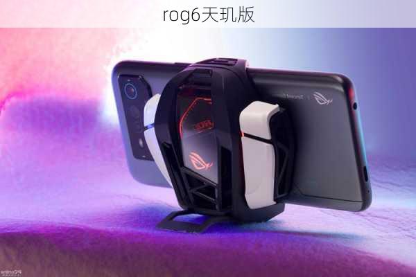 rog6天玑版-第1张图片-模头数码科技网