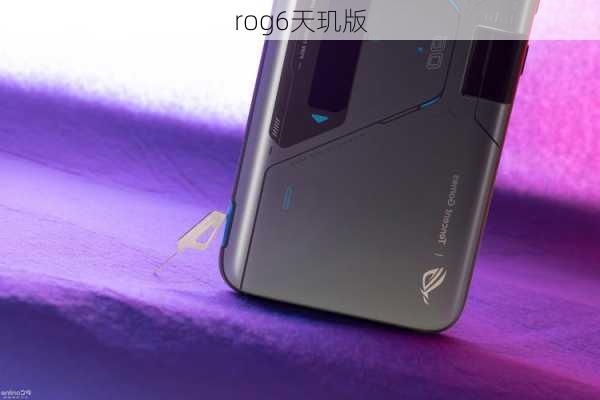 rog6天玑版-第3张图片-模头数码科技网