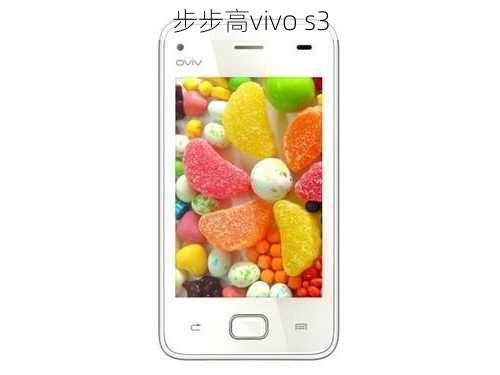 步步高vivo s3-第2张图片-模头数码科技网