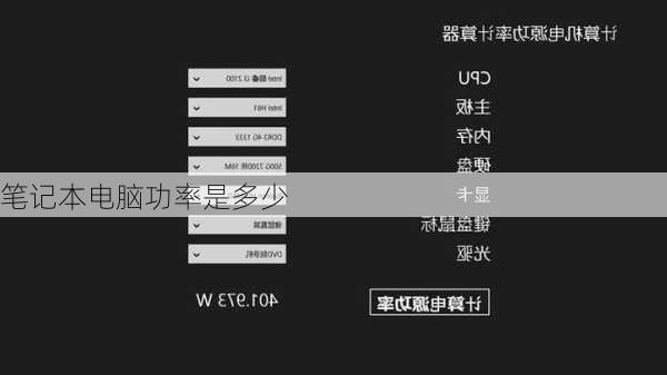 笔记本电脑功率是多少-第1张图片-模头数码科技网
