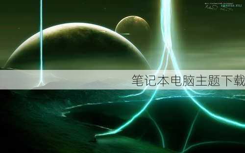 笔记本电脑主题下载-第1张图片-模头数码科技网