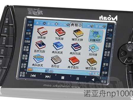 诺亚舟np1000-第1张图片-模头数码科技网