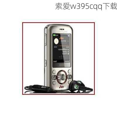 索爱w395cqq下载