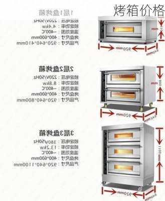 烤箱价格-第2张图片-模头数码科技网