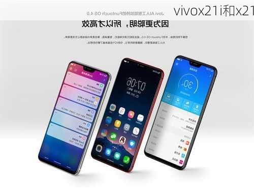 vivox21i和x21-第3张图片-模头数码科技网