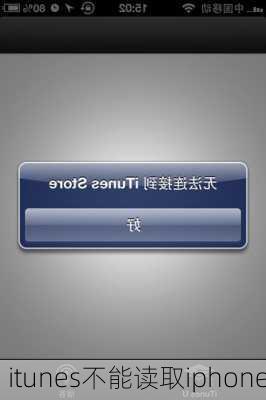 itunes不能读取iphone-第1张图片-模头数码科技网