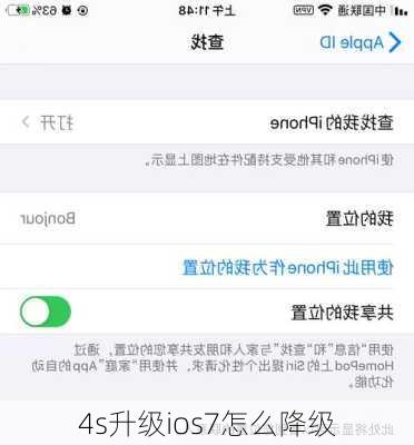 4s升级ios7怎么降级-第2张图片-模头数码科技网