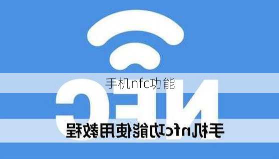 手机nfc功能-第1张图片-模头数码科技网