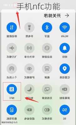 手机nfc功能-第3张图片-模头数码科技网